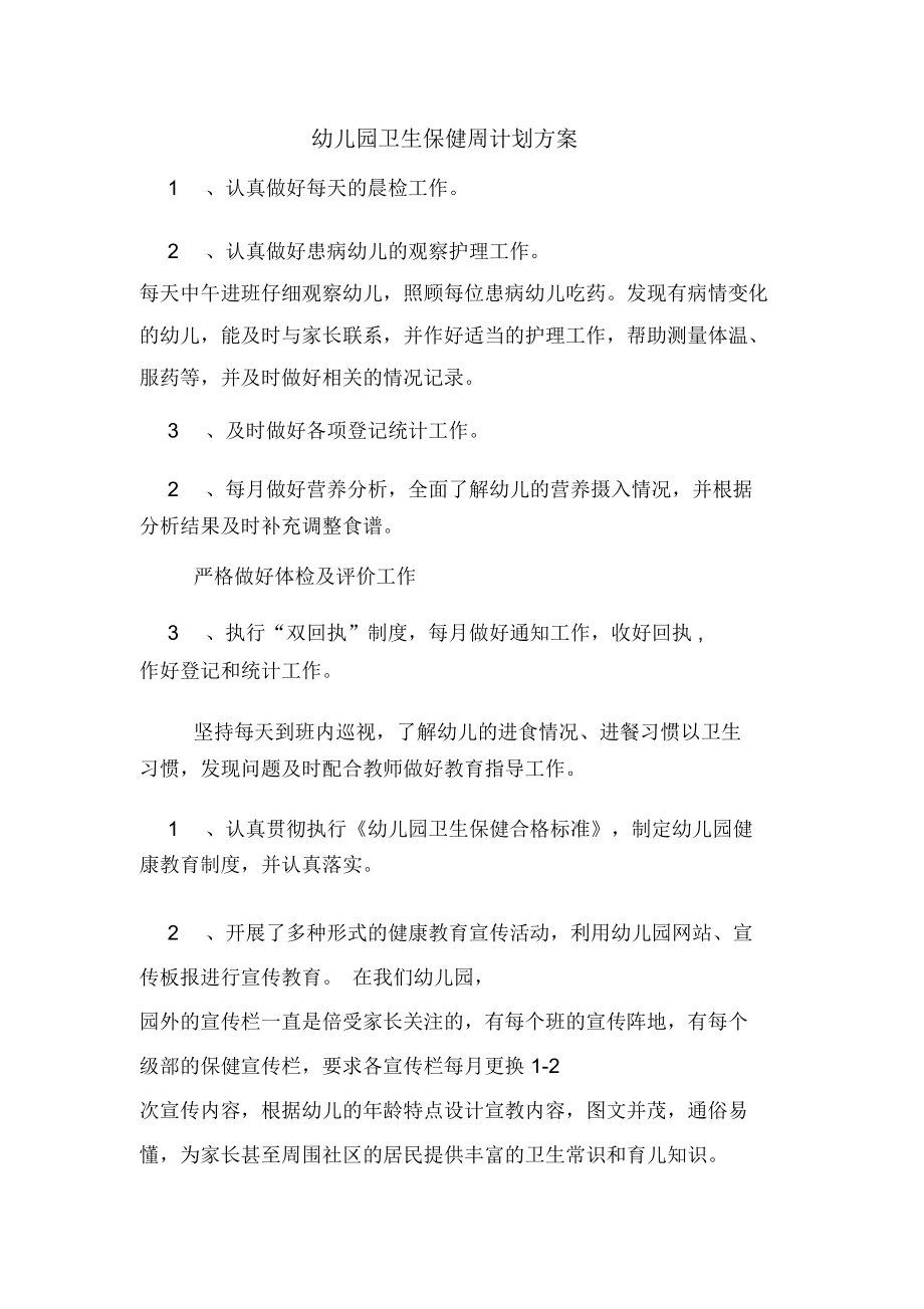 幼儿园卫生保健周计划方案_第1页