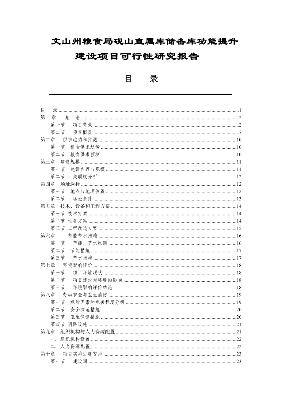 粮食储备库设施改造和功能提升建设项目可行性研究报告_第1页