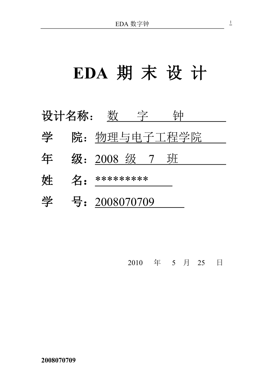 EDA课程设计数字钟_第1页