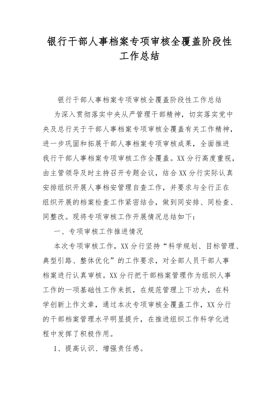 银行干部人事档案专项审核全覆盖阶段性工作总结_第1页