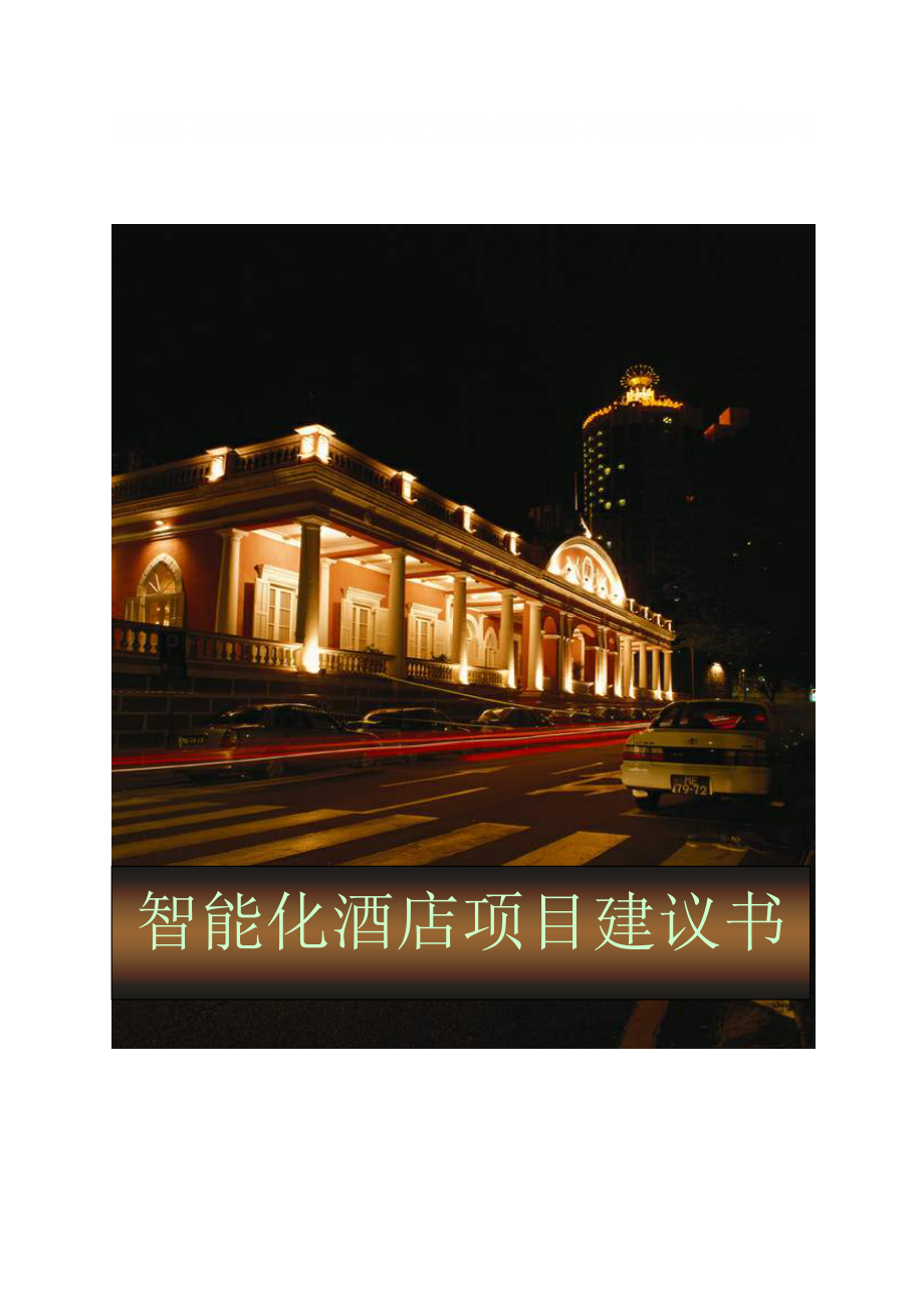智能酒店项目建议书1_第1页