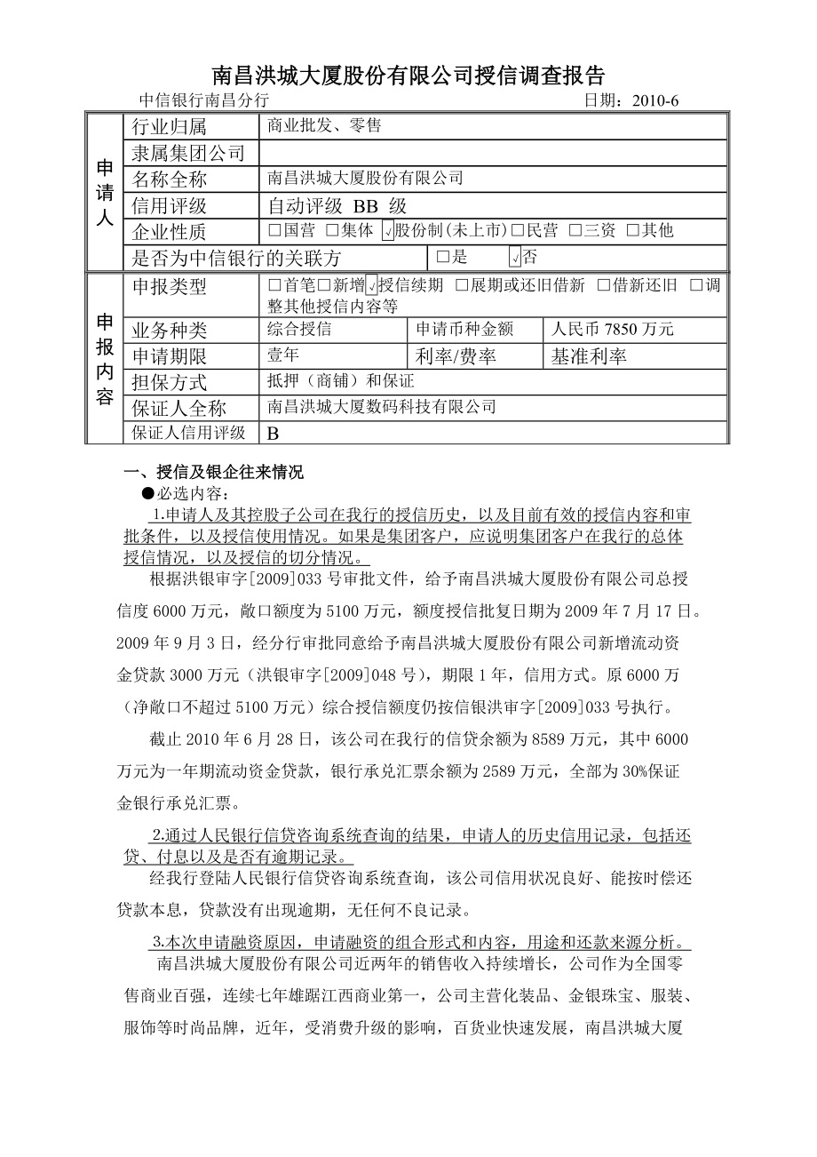 洪城大厦调查报告去收益_第1页