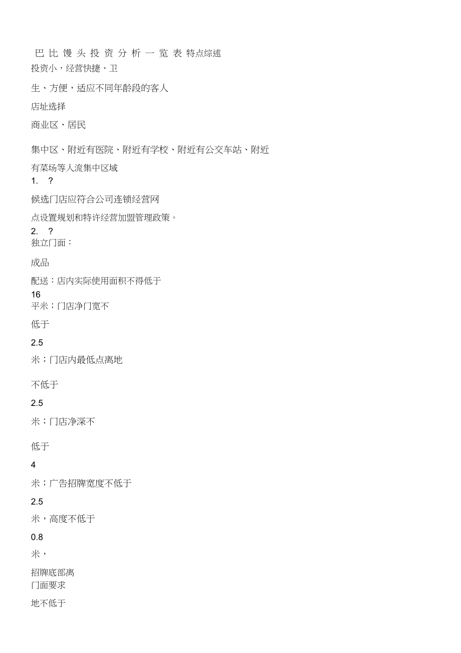巴比馒头投资分析一览表_第1页