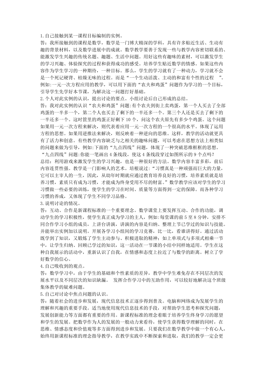 2联系某一具体的课程目标编制方案,讨论其中涉及的课程与教学理论的内容有哪些？_第1页