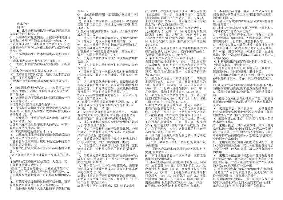 电大 成本会计小抄_第1页