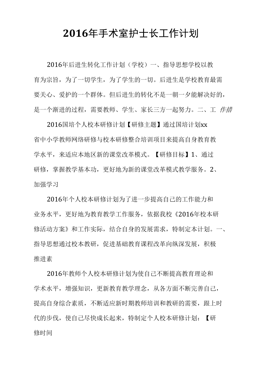 2016年手术室护士长工作计划_第1页