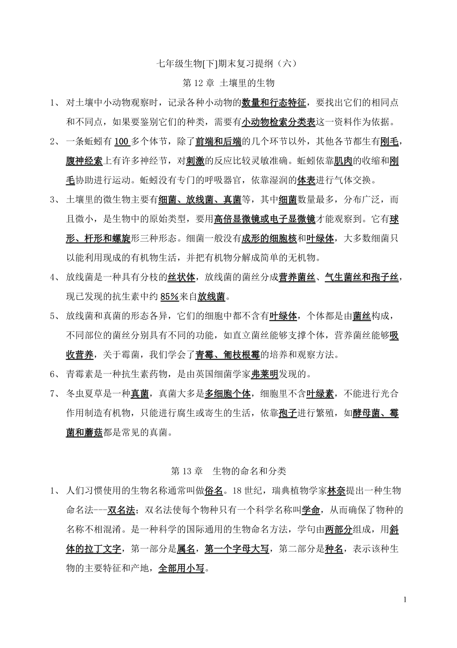 七年级生物[下]期末复习提纲（六）2_第1页