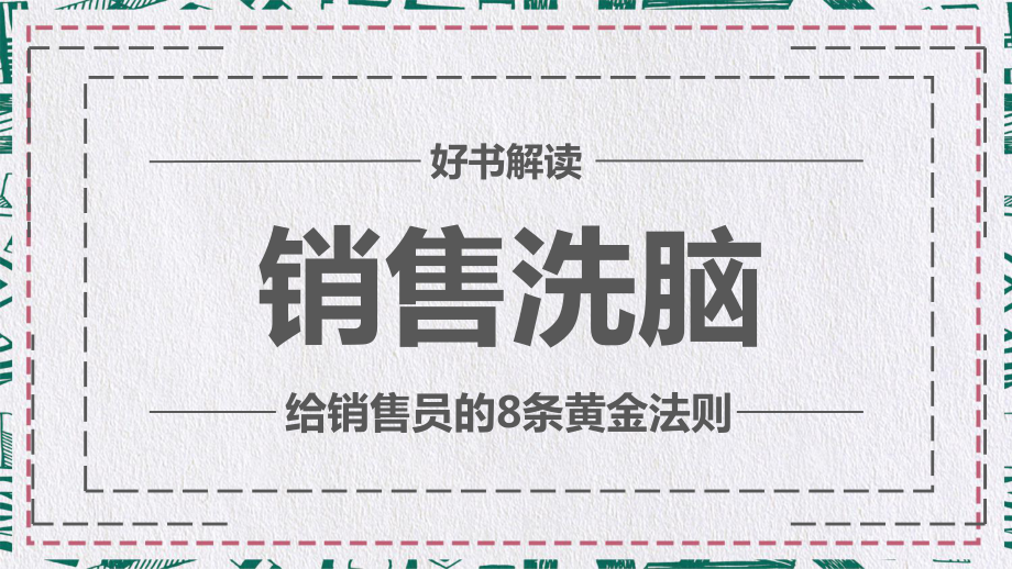 给销售员的8个黄金法则销售洗脑PPT专题汇报_第1页