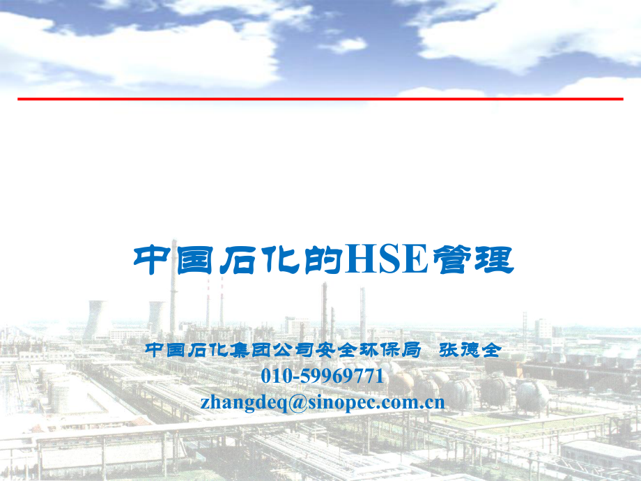 中国石化的HSE管理企业安全生产管理人员安全资格培训课件_第1页