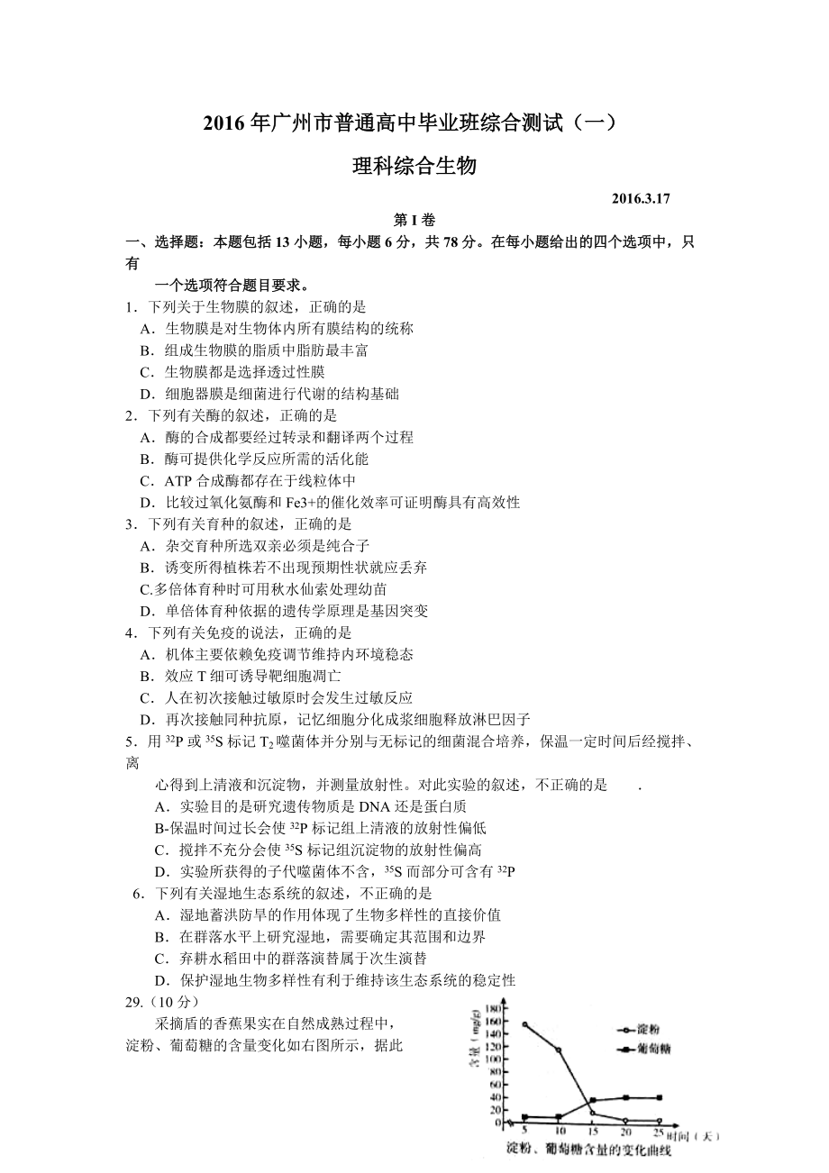 广东省广州市普通高中毕业班综合测试（一） 生物试题及答案_第1页
