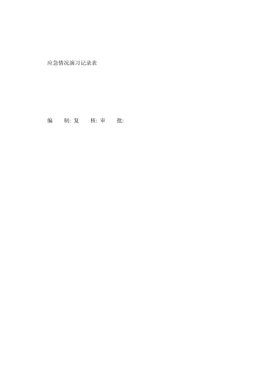 内外审全套应急演练记录和应急预案0_第1页