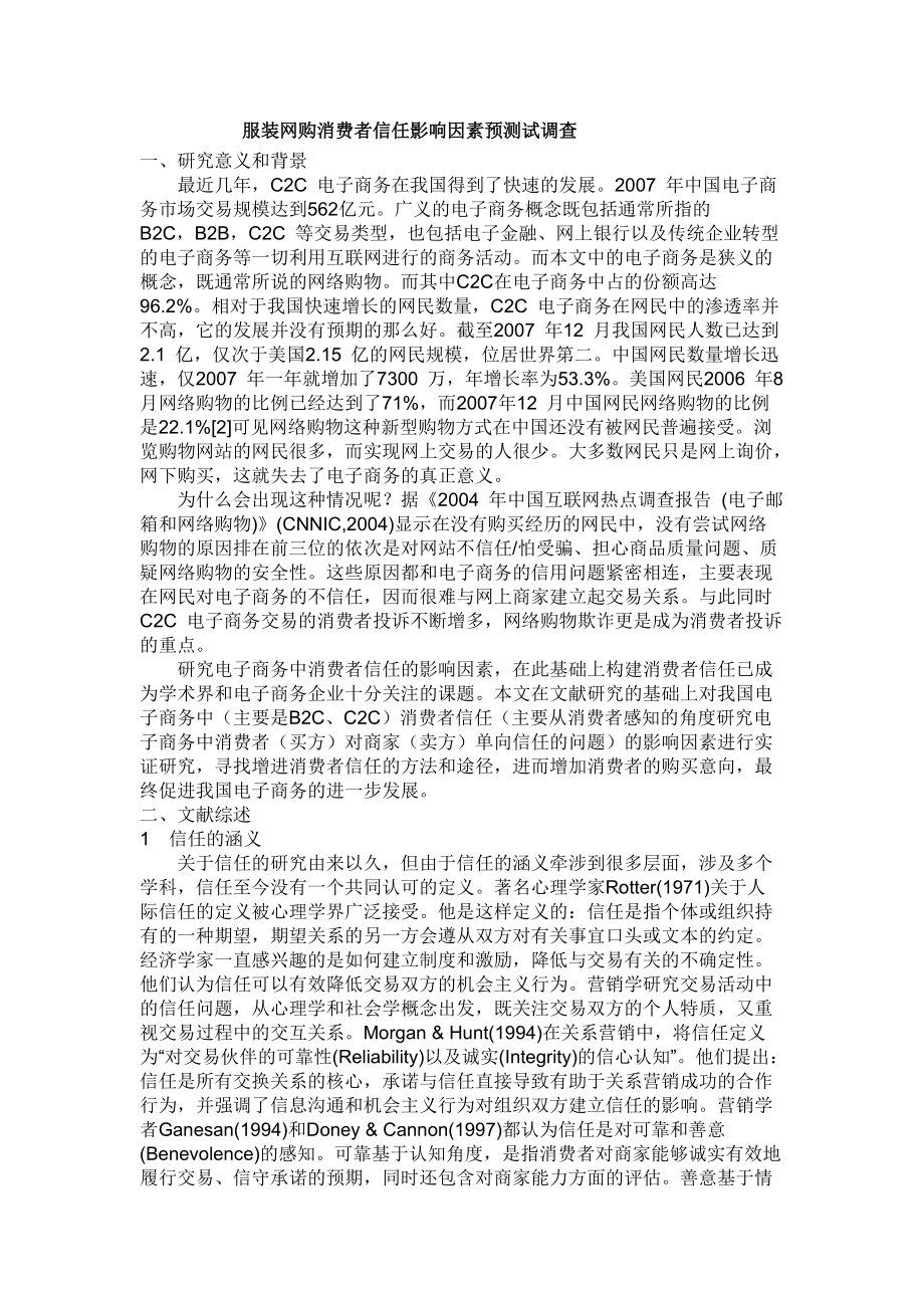 服装网购消费者信任影响因素文献综述_第1页