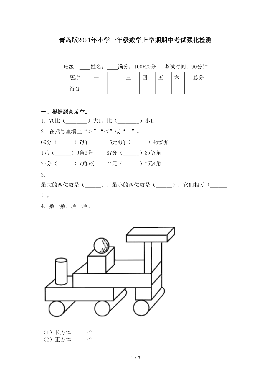 青岛版2021年小学一年级数学上学期期中考试强化检测_第1页