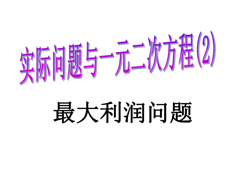 一元二次方程12_第1页