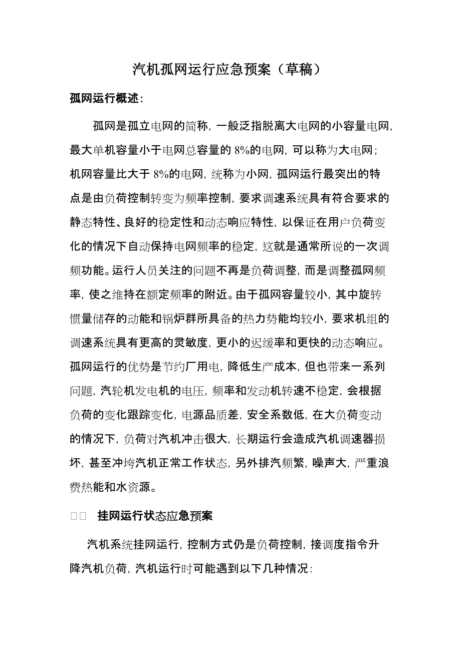 汽机孤网运行应急预案（word可编辑）_第1页