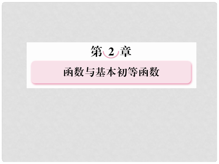 高考数学总复习 21函数及其表示 课件 北师大版_第1页