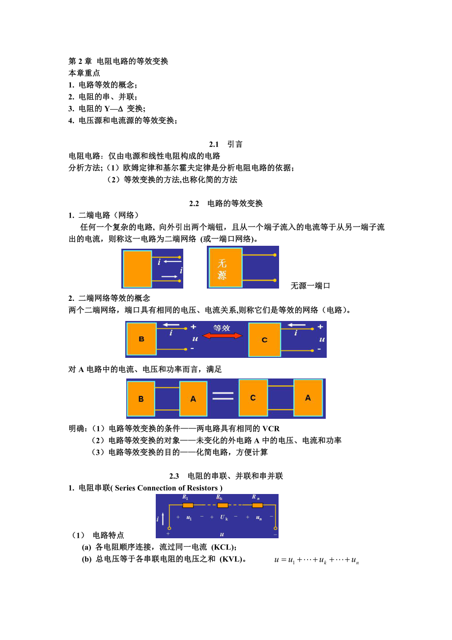 第2章电阻电路的等效变换_第1页