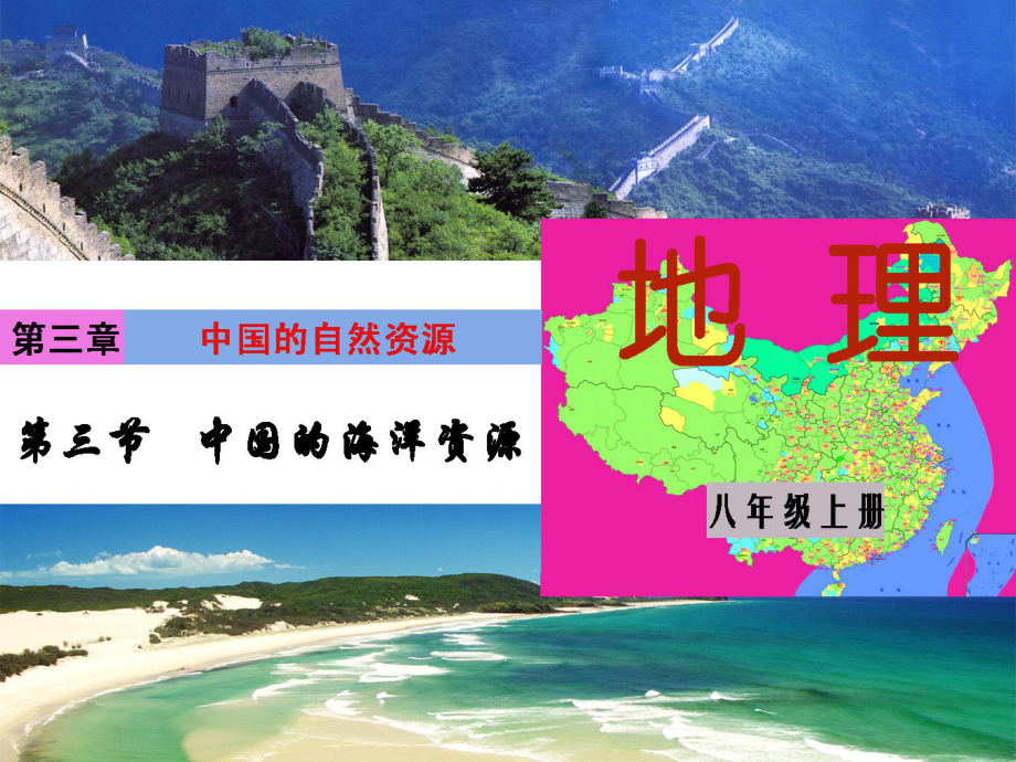 甘肃省白银市平川区第四中学八年级地理上册《第三章 中国的自然资源》第四节 中国的海洋资源课件 湘教版_第1页