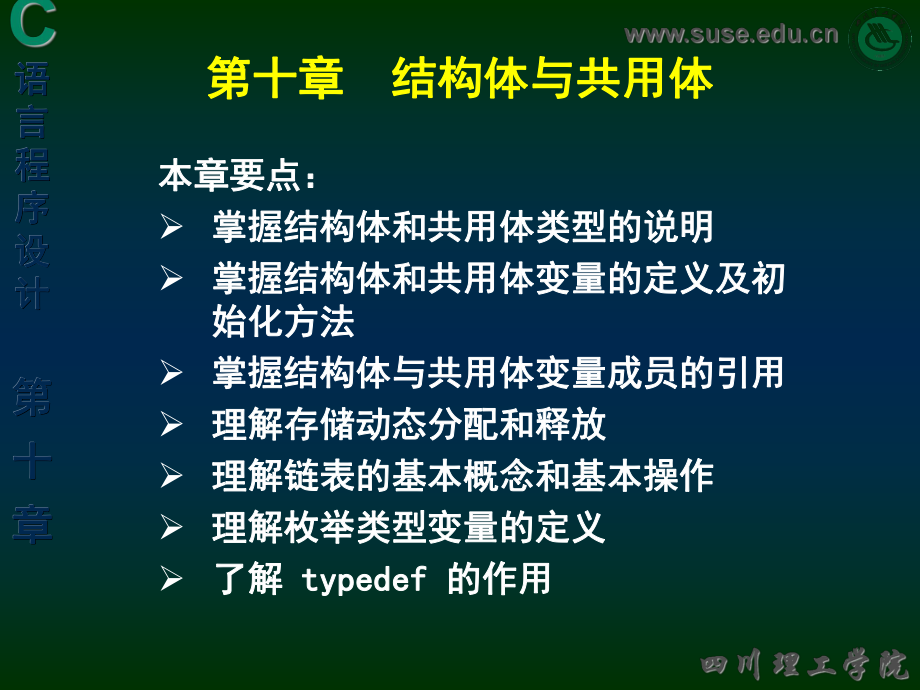 十章结构体与共用体ppt课件_第1页