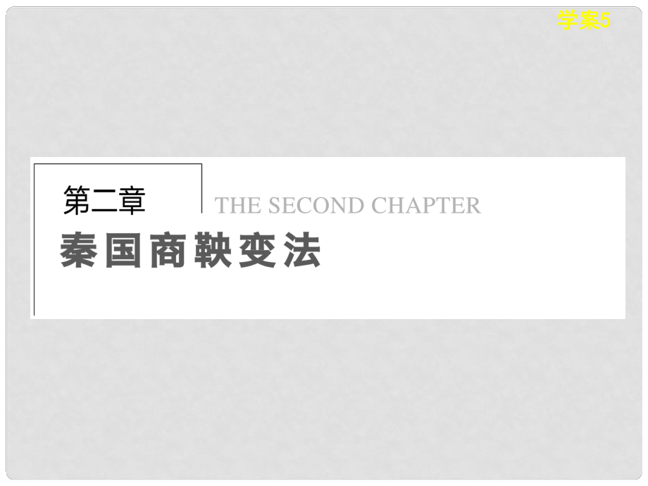 高中历史 第二章 大变革与大转型的时代学案课件 北师大版选修1_第1页