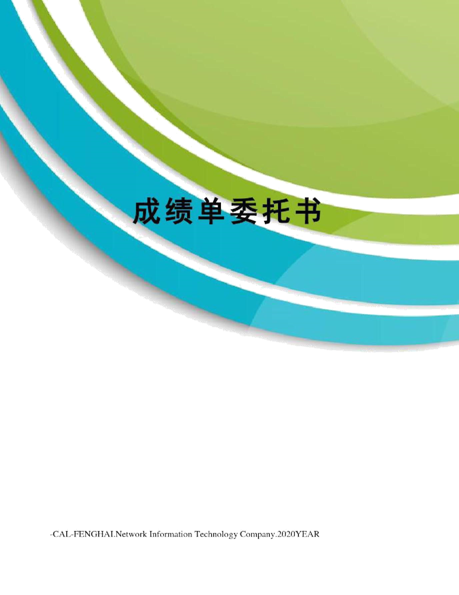 成绩单委托书_第1页