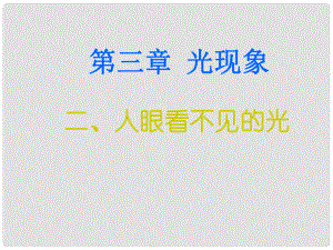 八年級物理上冊 第三章《光現(xiàn)象》第2節(jié)《人眼看不見的光》課件 蘇科版