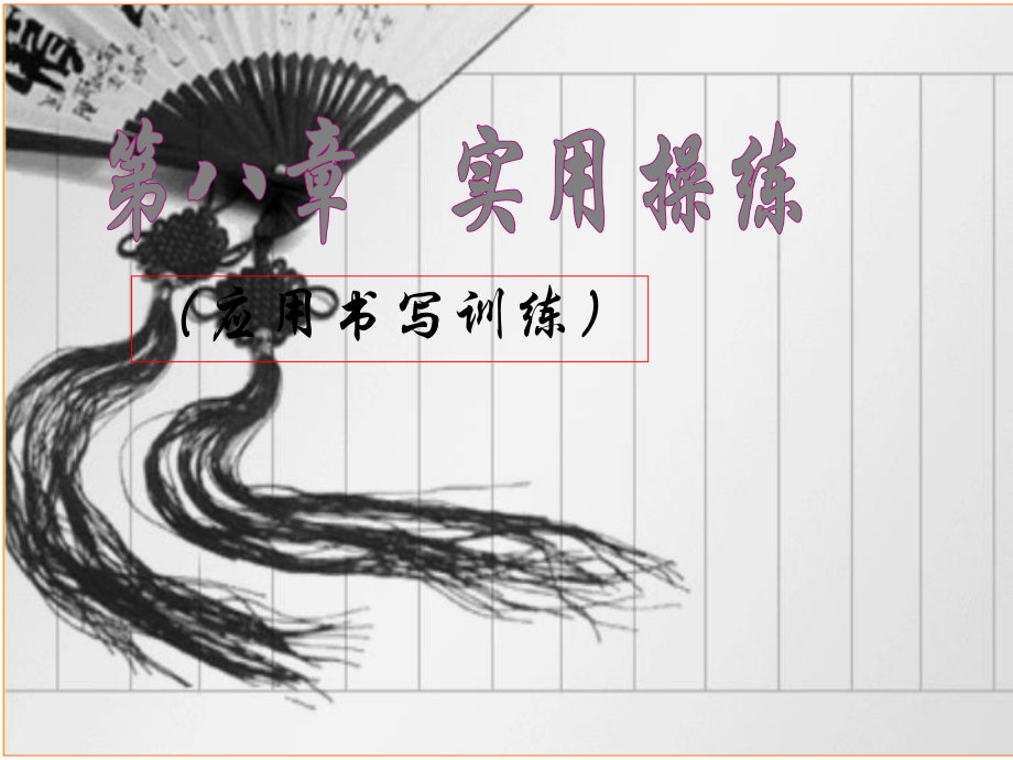 实用硬笔书法教程8_第1页