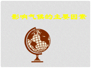 湖北省當(dāng)陽(yáng)市七年級(jí)地理上冊(cè)《影響氣候的主要因素》課件2 湘教版