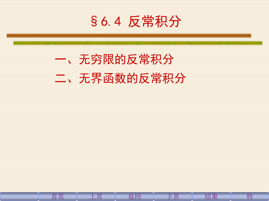 微积分-6_4-反常积分_第1页