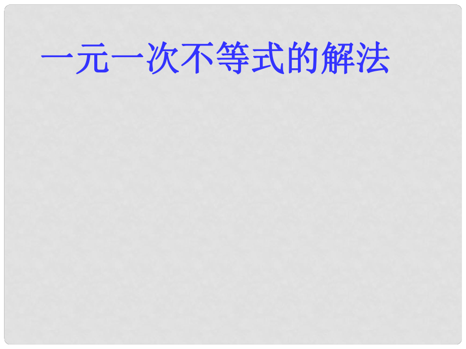 江西省会昌实验学校七年级数学《一元一次不等式的解法》课件 人教新课标版_第1页
