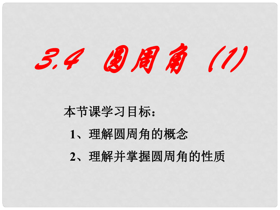 福建省建瓯二中九年级数学《3.4圆周角（1）》课件 浙教版_第1页