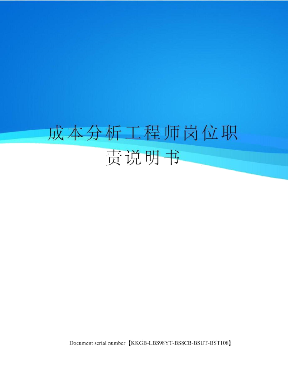 成本分析工程师岗位职责说明书_第1页