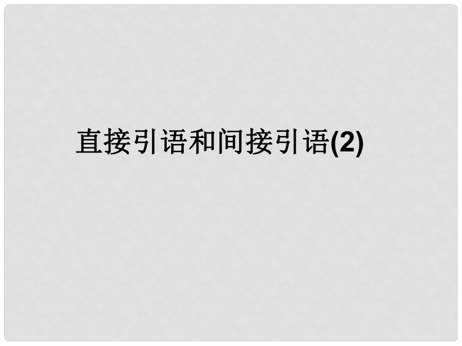 浙江省安吉县高一英语《Unit 2 English around the world》直接引语和间接引语 课件_第1页