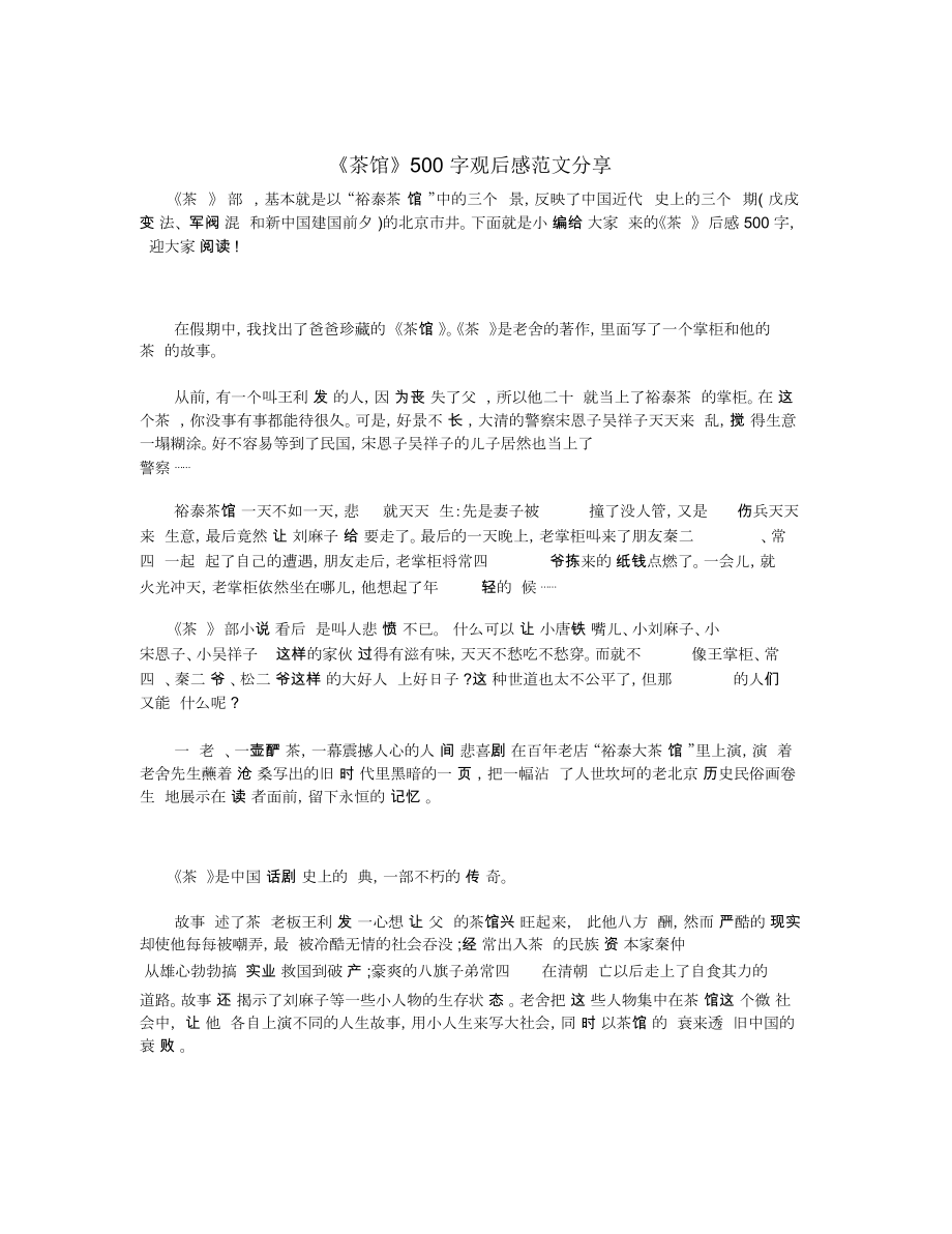 《茶馆》500字观后感范文分享_第1页