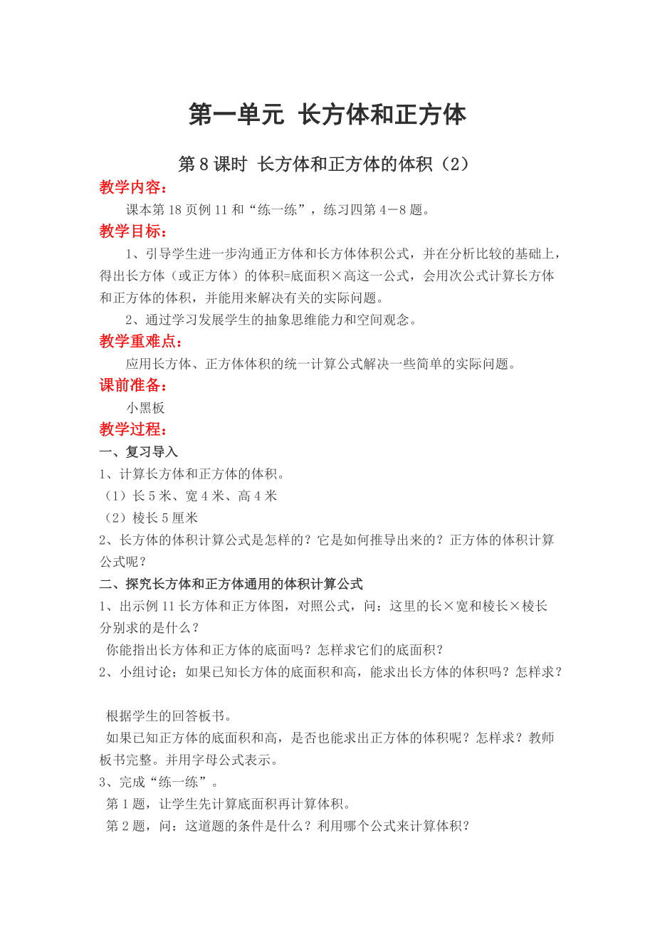 【苏教版】六年级上册数学：第1单元长方体和正方体教案第8课时 长方体和正方体的体积2_第1页