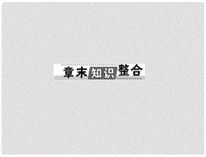 高考生物總復(fù)習(xí) 第3章 章末知識整合課件 新人教版必修3