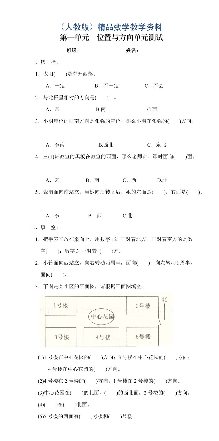 新人教版三年级数学下册第1单元位置与方向试题1_第1页