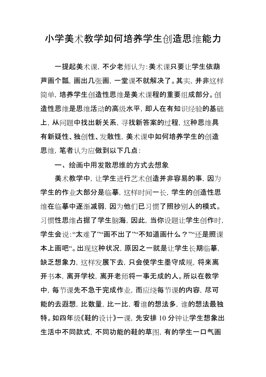 小学美术教学如何培养学生创造思维能力_第1页