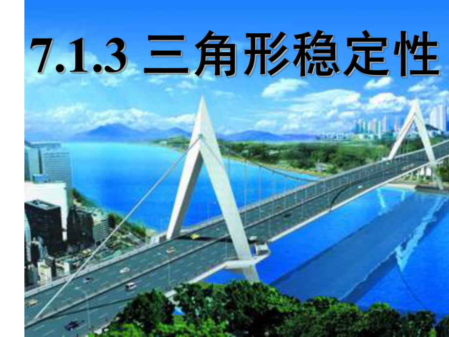 人教版八上《11.1.3-三角形的稳定性》PPT课件_第1页