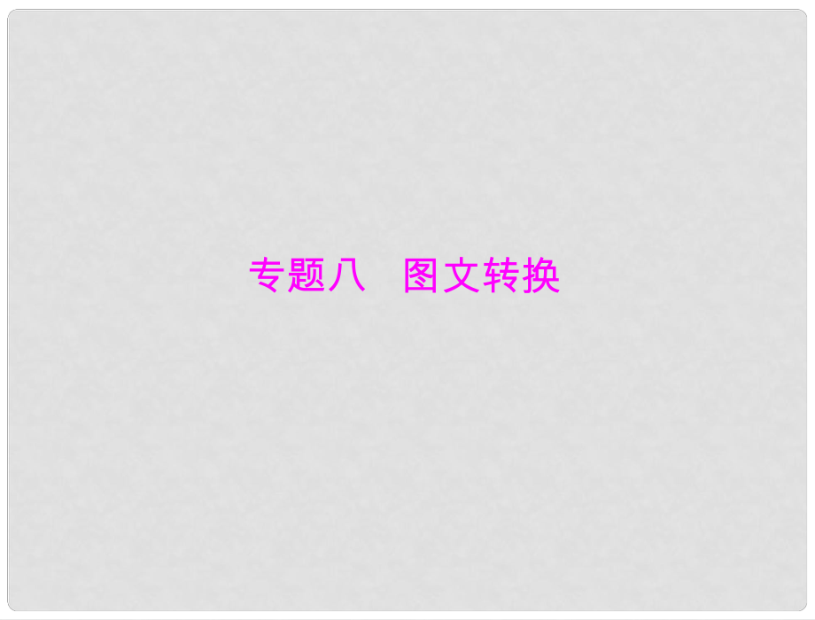 高考语文一轮复习 第一部分 专题八 图文转换课件_第1页