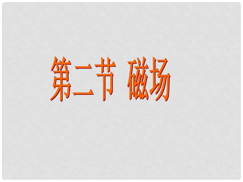 八年级物理下册 磁场课件 人教新课标版_第1页