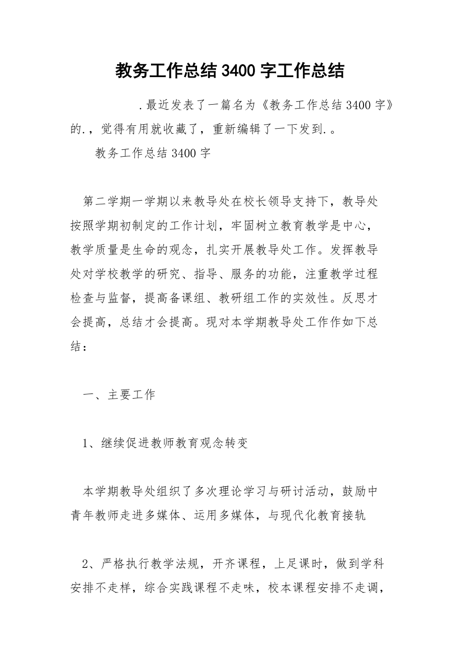 教务工作总结3400字工作总结_第1页