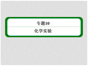 高考化學(xué)大一輪復(fù)習(xí) 專題10 第四單元 實(shí)驗(yàn)方案的設(shè)計(jì)與評(píng)價(jià) 無(wú)機(jī)化工流程精講課件（含14年新題）蘇教版