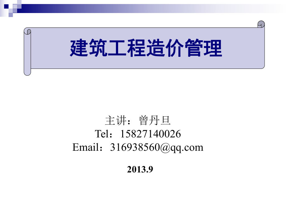 3 设计阶段的工程造价管理_第1页