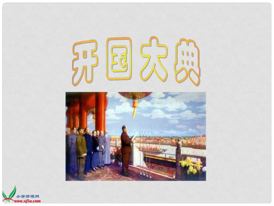 六年级语文上册 开国大典2课件 语文A版_第1页