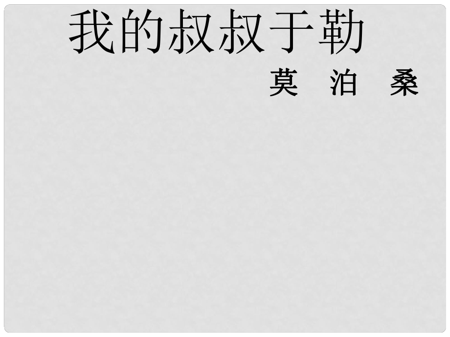 江苏省兴化市昭阳湖初级中学九年级语文上册 第2单元 6 我的叔叔于勒课件 苏教版_第1页