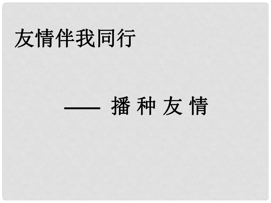 山东省临淄外国语实验学校七年级政治上册 播种友情课件 鲁教版_第1页