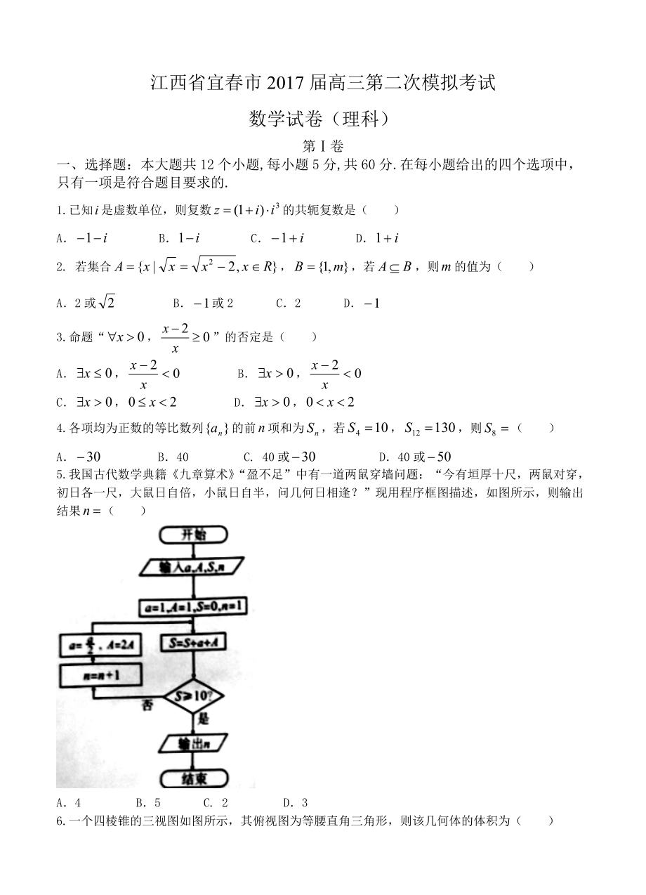 江西省宜市高三二模考试数学理试卷含答案_第1页