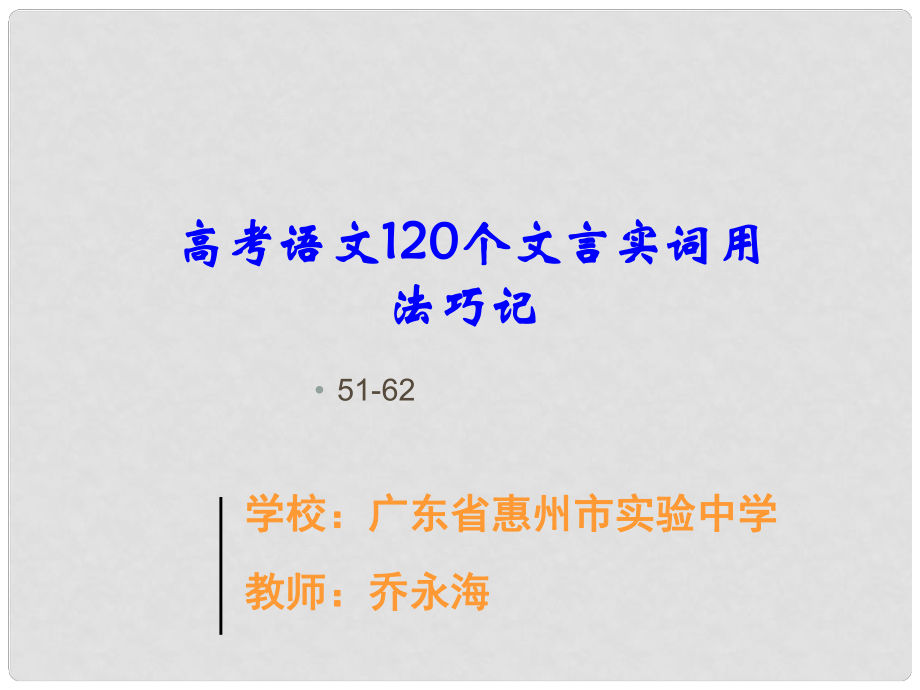 【06】高考语文120个文言实词用法巧记第5162个_第1页