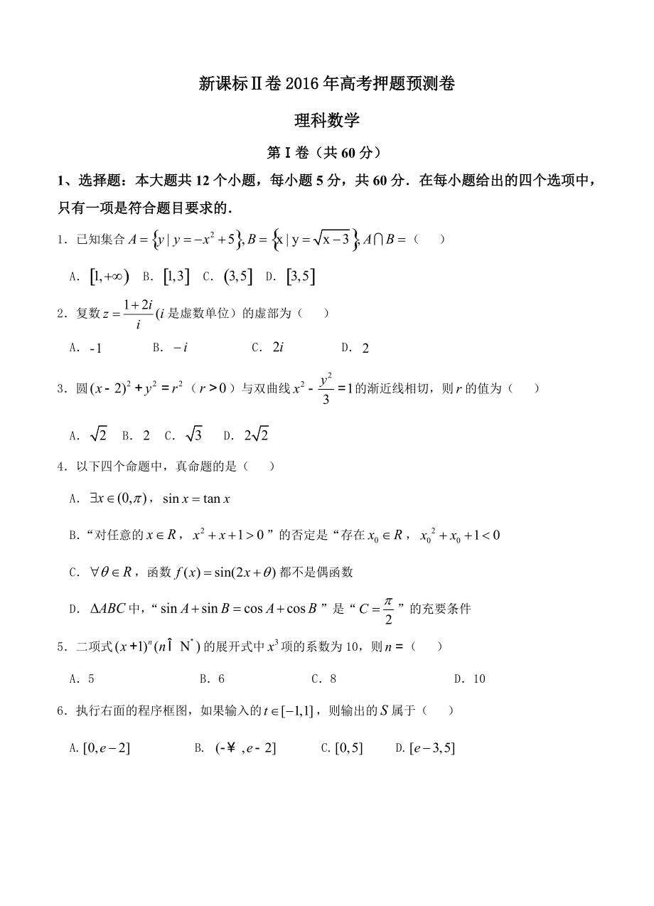 新课标Ⅱ卷高考押题预测卷数学理试卷含答案解析_第1页